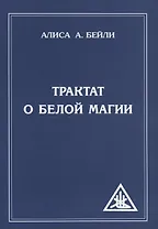 Трактат о белой магии или Путь Ученика