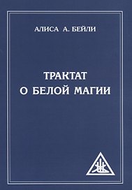 Трактат о белой магии или Путь Ученика