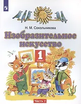 Изобразительное искусство. 1 класс. Учебник. В двух частях. Часть 1