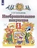 Изобразительное искусство. 1 класс. Учебник. В двух частях. Часть 1 - 0