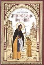 Душеполезные поучения