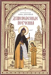 Душеполезные поучения