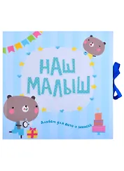 ФОТОАЛЬБОМ. НАШ МАЛЫШ