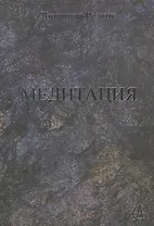 Медитация