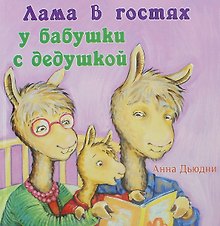 Лама в гостях у бабушки с дедушкой