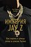 Империя Jay Z. Как парень с улицы попал в список Forbes - 0