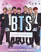 BTS. K-pop power! Главная книга фаната - 0