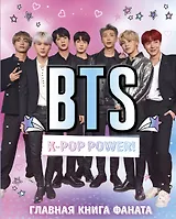 BTS. K-pop power! Главная книга фаната