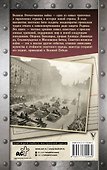 Битвы Великой войны. 1941-1945 - 1