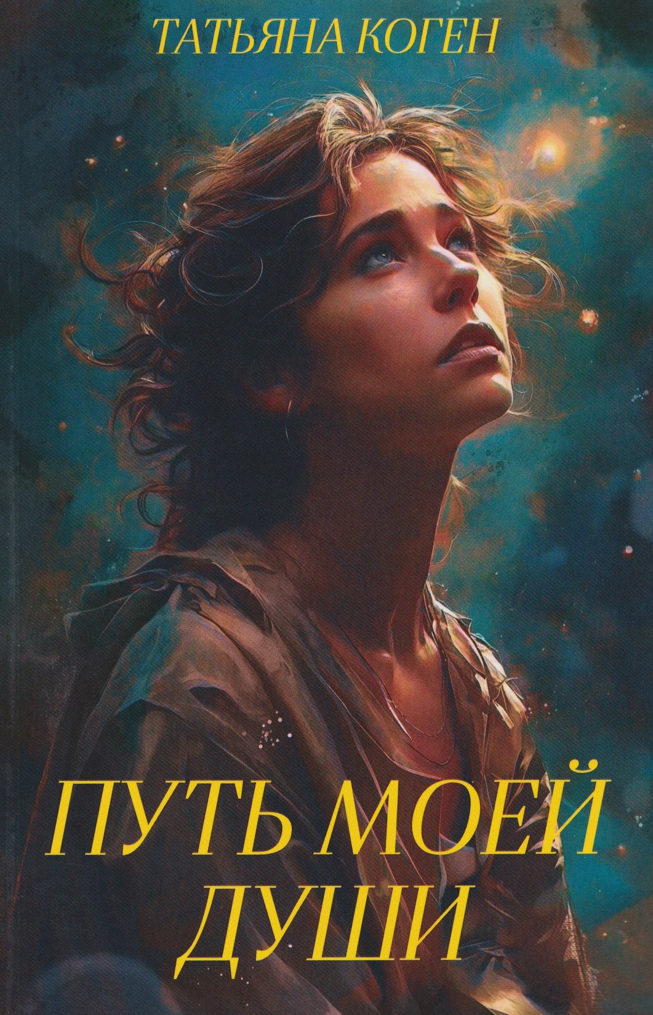 

Путь моей души