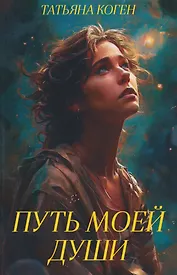 Путь моей души