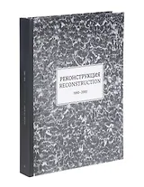 Reconstruction. 1990-2000 / Реконструкция. 1990-2000. Каталог выставки