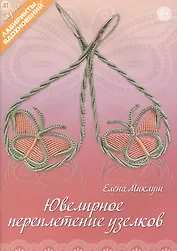 Ювелирное переплетение узелков