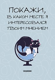 Ежедневник недатированный «Покажи, в каком месте я интересовался твоим мнением» А5, 72 листа, Эксмо