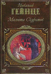 Малюта Скуратов