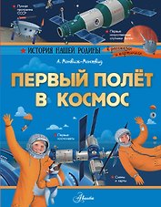 Первый полет в космос