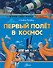 Первый полет в космос - 0