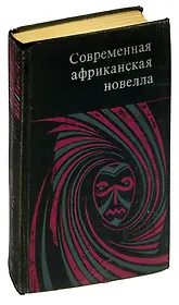 Современная африканская новелла