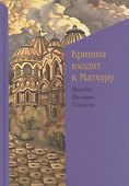 Кришна входит в Матхуру - 0