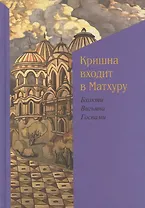 Кришна входит в Матхуру