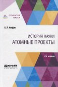 История науки: атомные проекты. Монография для вузов - 0