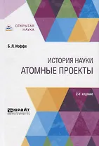 История науки: атомные проекты. Монография для вузов