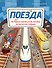 Поезда - 0