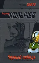 Черный лебедь