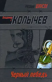 Черный лебедь