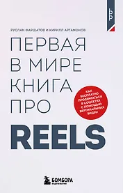 Первая в мире книга про reels. Как бесплатно продвигаться в соцсетях с помощью вертикальных видео