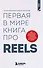 Первая в мире книга про reels. Как бесплатно продвигаться в соцсетях с помощью вертикальных видео - 0