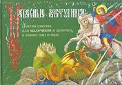 Небесные заступники