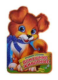 Домашние животные.  (брошюра с вырубкой в виде персонажа А4)