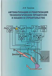 Автоматизация и роботизация технологических процессов и машин в строительстве