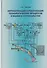 Автоматизация и роботизация технологических процессов и машин в строительстве - 0