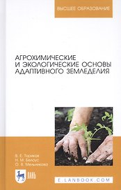 Агрохимические и экологические основы адаптивного земледелия. Учебное пособие