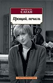 Прощай, печаль - 0
