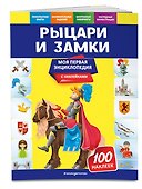 Рыцари и замки. Моя первая энциклопедия с наклейками - 2