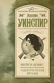 Мейси Доббс. Одного поля ягоды : сб. - 0