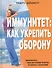 Иммунитет: Как укрепить оборону - 0