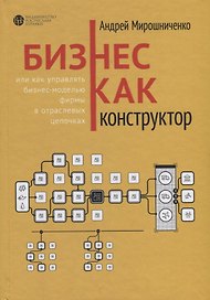 Бизнес как конструктор или как управлять бизнес-моделью фирмы в отраслевых цепочках