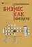 Бизнес как конструктор или как управлять бизнес-моделью фирмы в отраслевых цепочках - 0