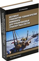Наземные транспортно-технологические комплексы для трубопроводных транспортных систем: учебное пособие
