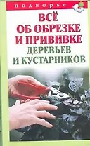 Подворье.Все об обрезке и прививке