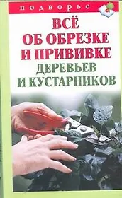Подворье.Все об обрезке и прививке