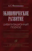 Экономическое развитие Цивилизованный подход. Филипенко А. (Юрайт)