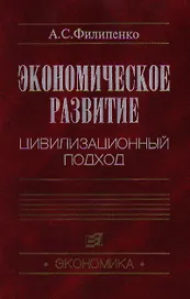 Экономическое развитие Цивилизованный подход. Филипенко А. (Юрайт)