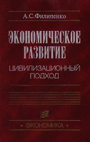 Экономическое развитие Цивилизованный подход. Филипенко А. (Юрайт)