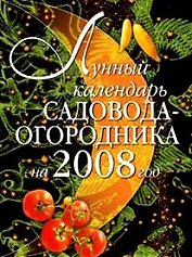 Лунный календарь садовода-огородника на 2008 год (м). Родионова И. (Эксмо)