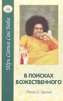 В поисках Божественного